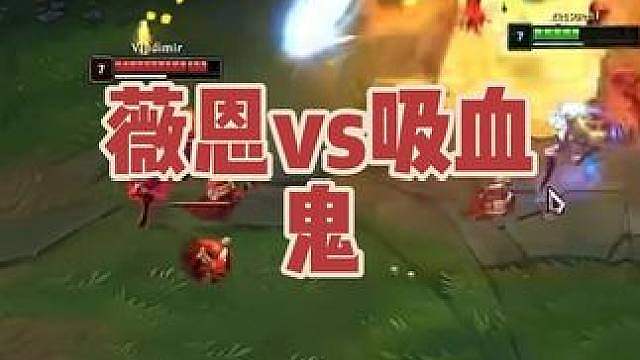 薇恩vs吸血鬼
