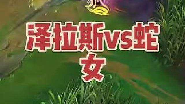 泽拉斯vs蛇女 #