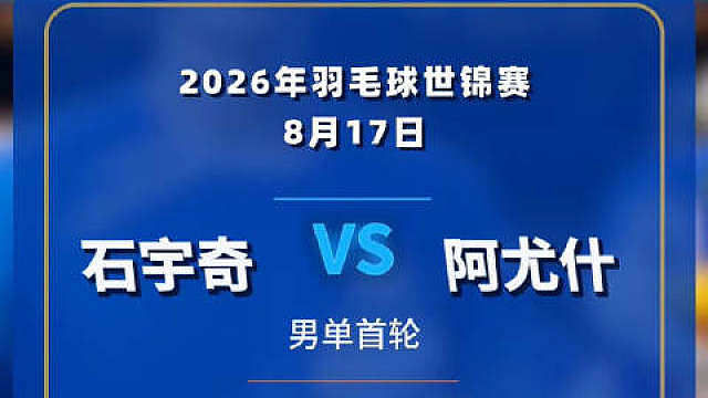 2026年羽毛球世锦赛今日在印度新德里正式挥拍！男单头号种子、卫冕冠军，
 ​​​