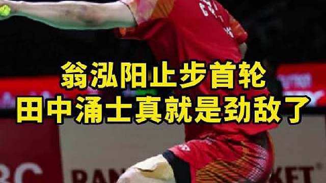 去年李诗沣 今年翁泓阳 连续两年首轮拿下 
 ​​​
