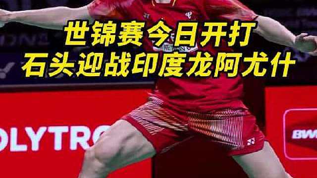 世锦赛今日开打！石宇奇能否挺过首轮？ ​​​