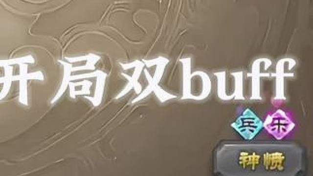 被贴双buff原地起爆的神吕布