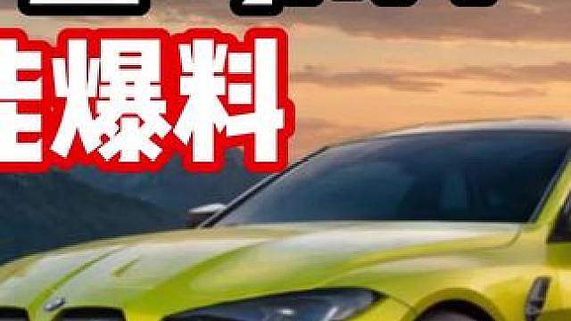 运动街头组全新极速车！会是平民神车吗？宝马