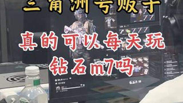 三角洲号贩子真的可以每天玩钻石m7，等特殊模板吗？