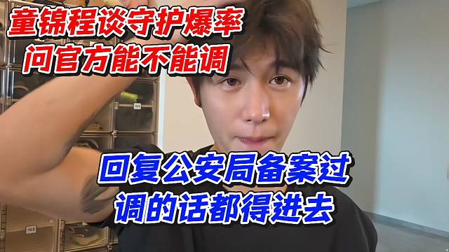 童锦程谈守护爆率问官方能不能调！回复公安局备案过调的话都得进去