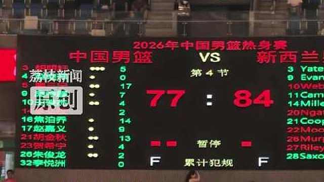 【】8月17日晚，男篮热身赛第三场，中国男篮77-84不敌新西兰队。廖三宁得全场最高17分，焦泊乔1