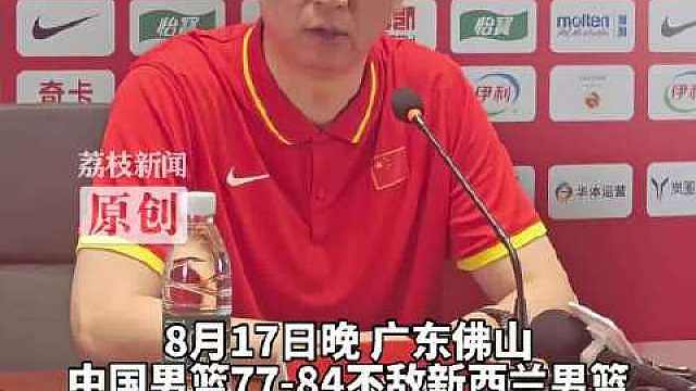 【】8月17日晚，中国男篮77-84不敌新西兰男篮，以1胜2负结束在佛山的热身赛。赛后新西兰队透露队