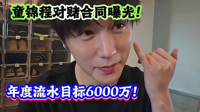 童锦程对赌合同曝光！年度流水目标6000万！