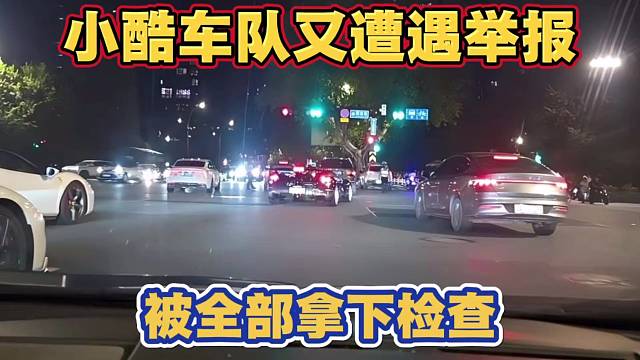 小酷车队又遭遇举报 被全部拿下检查