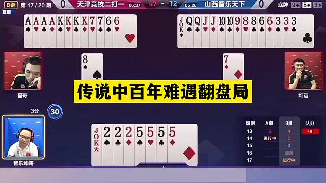 斗地主：传说中百年难遇翻盘局！铁牌撞上铁内鬼！结局惊天反转