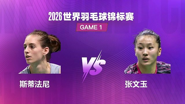 【回放】女单	斯蒂法尼VS张文玉 1/32赛 2026世界羽毛球锦标赛 清流