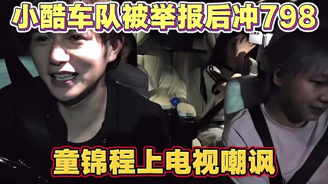 小酷粉丝冲童锦程直播间 童锦程上电视嘲讽