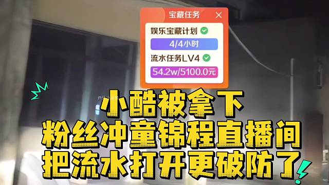 小酷被拿下粉丝冲童锦程直播间更破防了