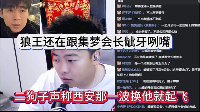 二狗子声称西安那一波换他来就起飞了，狼王还在跟集梦会长龇牙咧嘴