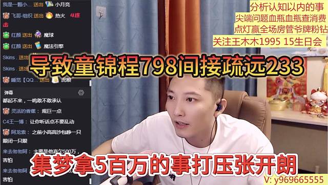 集梦拿5百万的事打压张开朗，导致童锦程798疏远了233