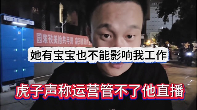 虎子声称云云管不了他，即使有宝宝也不能影响直播工作