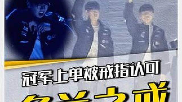 什么叫多兰戒拿不下来了？T1主场Doran戴冠军戒指出事故，但最尴尬的却是Peyz！