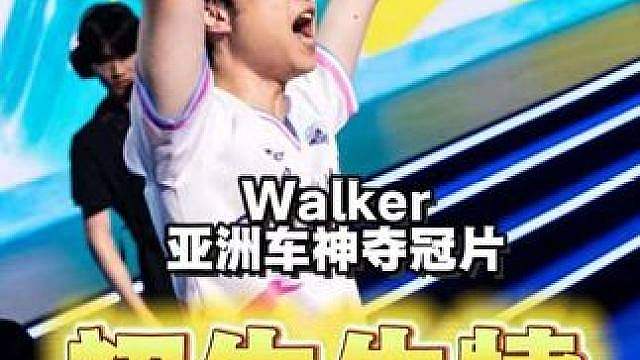 【Walker夺冠片】打好每一场，对得起自己冉冉升起的19岁！ 
少年捧起奖杯时眼里的光，藏着多少未