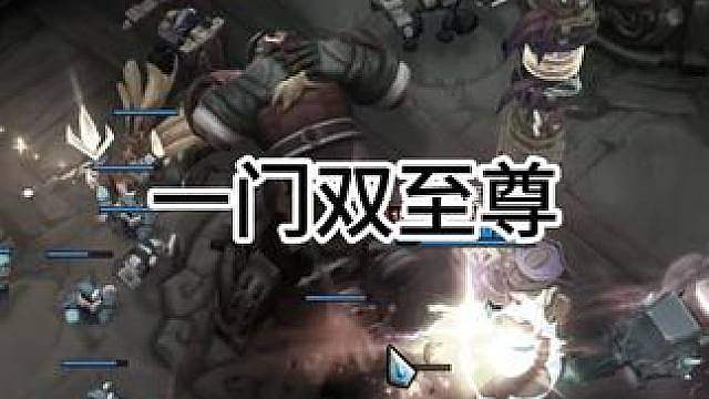 一门双至尊！