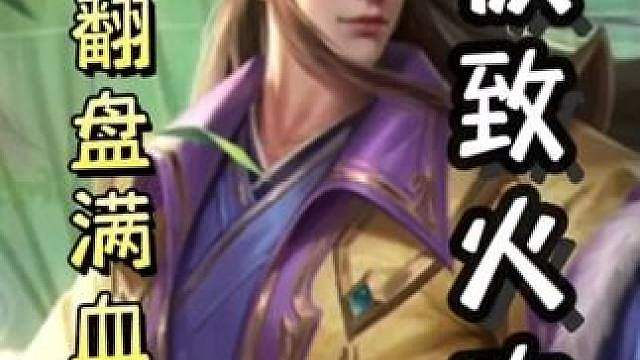 一血荀彧极致双火攻加驱虎，翻盘满血觉醒曹纯张既，细节拉满，全程高能！