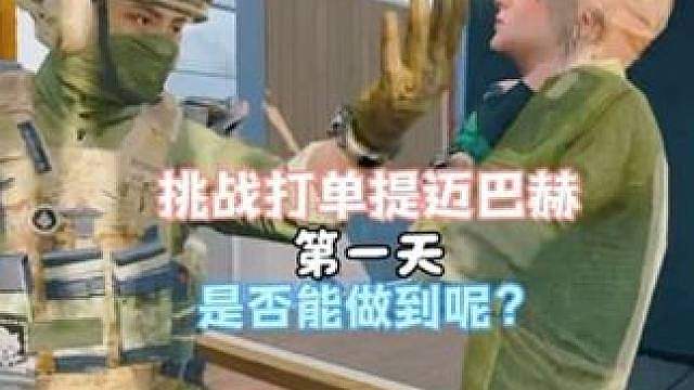 打蛋日记第一天 挑战打蛋买迈巴赫