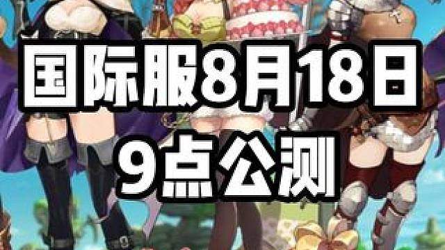 【仙境传说zero】国际服8月18日9点公测，群友真是卧虎藏