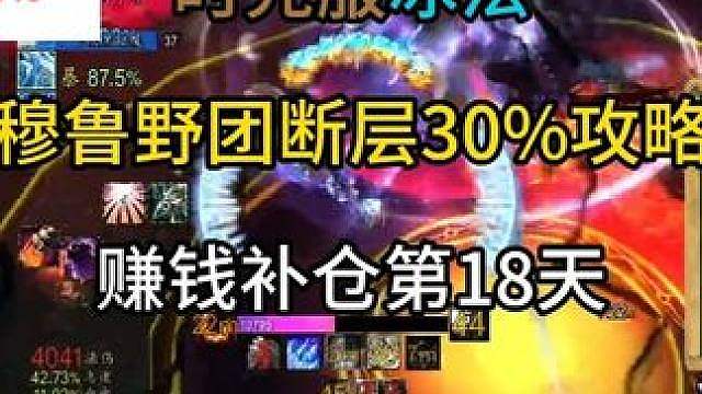 时光服冰法穆鲁野团断层30%攻略赚钱补仓第18天