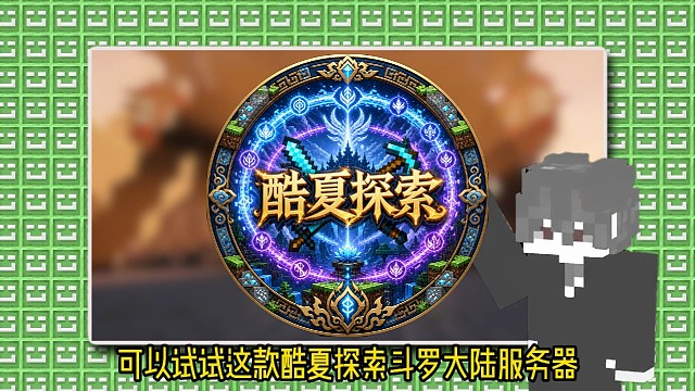我的世界还原原著斗罗大陆服务器