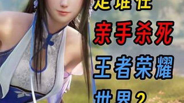 代练霸榜、官方背刺、S2无限延期：是谁在亲手杀死王者荣耀世界