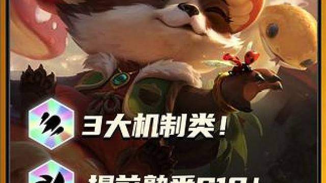 S18特殊机制弈子盘点：1费卡白嫖2个神器？