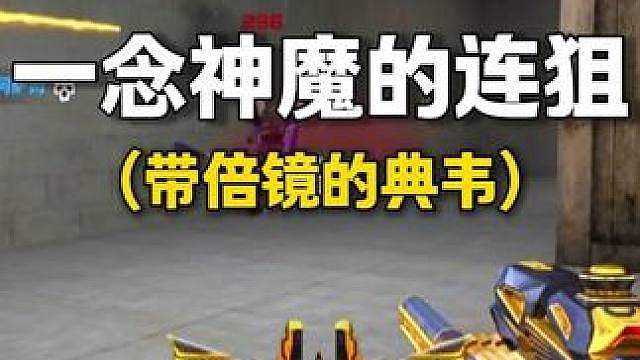 CFM：带倍镜的“典韦”，弹道一念神魔！