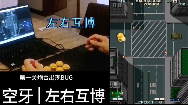 街机空牙，左右互博，第一关炮台出现BUG。