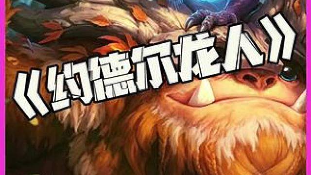 约德尔龙人：问君能有几多愁！恰似努努顶龙头！！
