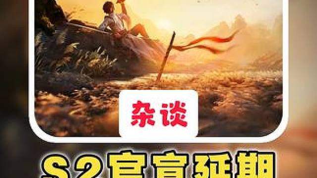 【王者荣耀世界】S2 延期！提桶跑路还是破釜沉舟？ 8.11师姐来信深度解读