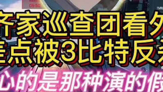 杨齐家巡查团看大哥差点打不过3比特大学生！