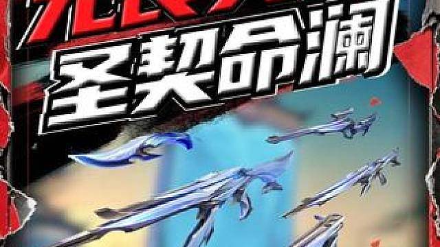 无畏契约 新套装圣契命澜 超详细讲解实机演示！