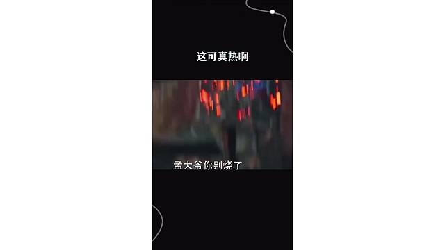 这可真热啊