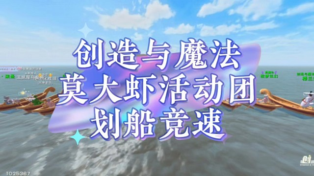 创造与魔法莫大虾活动团划船竞速