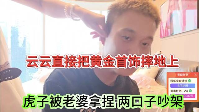 虎子被老婆拿捏两口子吵架，云云直接摔黄金在地上