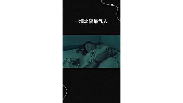 一墙之隔最气人