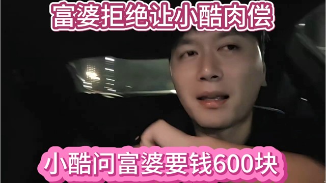 小小酷问富婆要钱，这是穷的600块都没有吗？富婆拒绝让小酷自己偿还吧。