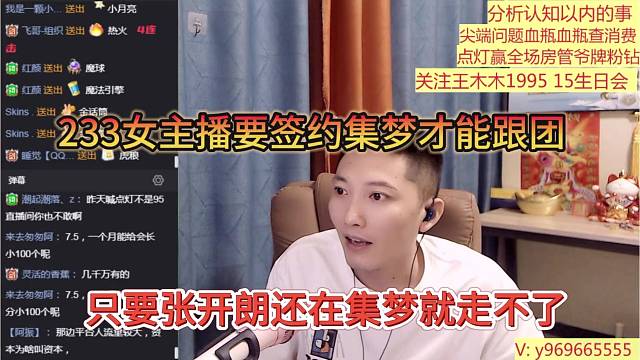 只要张开朗还在集梦就走不了，233主播签约集梦才能跟团
