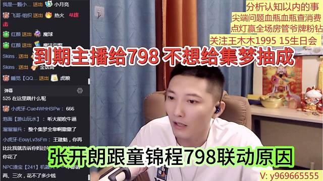 张开朗跟童锦程798联动原因，到期主播给798不想给集梦抽成