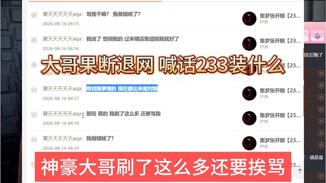 神豪大哥刷了这么多还要挨骂，大哥果断退网，喊233装什么
