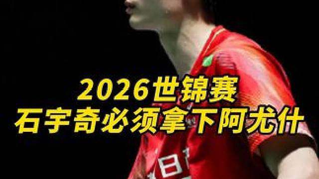 石宇奇拿下阿尤什？包的！ 首轮对决算是冤家路窄，第四次石宇奇可不可以再度拿下