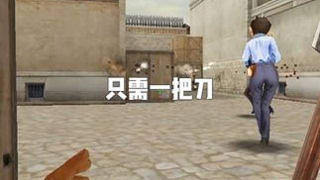 灭队只需一把刀足矣。
