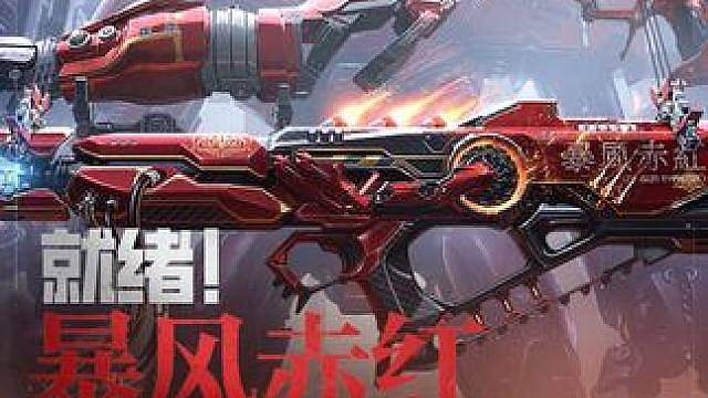 以精准而致命的机甲战士为名，赤红风暴席卷对局！8月20日起环太平洋联动武器驾临CF手游！参与暴风赤红