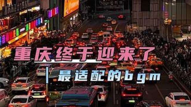 下次打卡重庆一定要用这首歌！