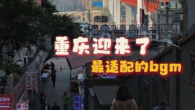 重庆终于等到了自己的本命BGM！！