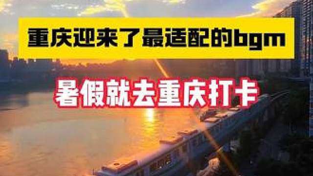 重庆迎来了最适配的BGM，这个暑假去重庆就用这首歌！！